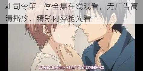 xl 司令第一季全集在线观看,无广告高清播放,精彩内容抢先看