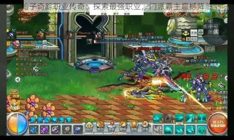 仙子奇踪职业传奇:探索最强职业,门派霸主震撼降临