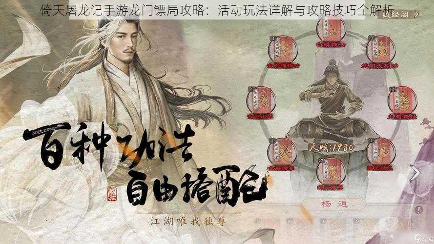 倚天屠龙记手游龙门镖局攻略:活动玩法详解与攻略技巧全解析