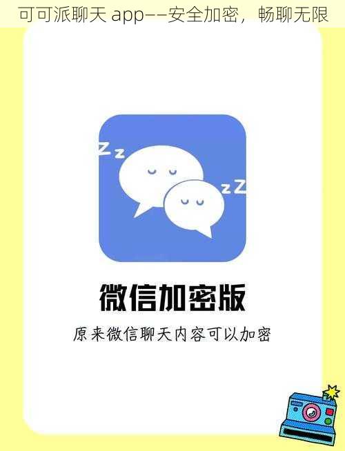 可可派聊天 app——安全加密,畅聊无限