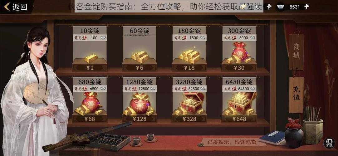 侠客金锭购买指南:全方位攻略,助你轻松获取最强装备