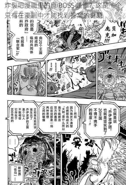 炸裂吧漫画里的巨 BOSS 是谁?这是一个只有在漫画中才能找到答案的谜题