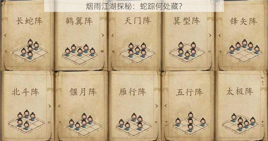 烟雨江湖探秘:蛇踪何处藏?