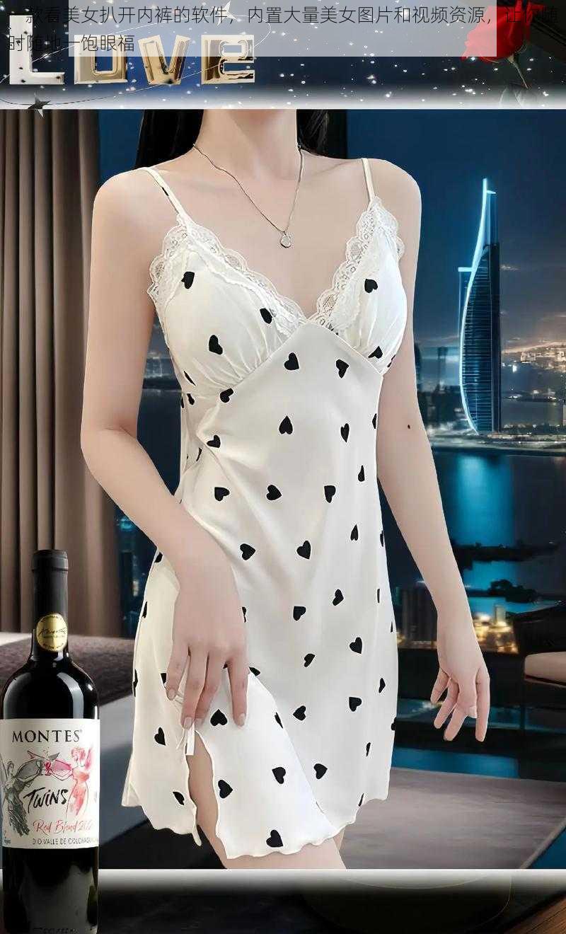 一款看美女扒开内裤的软件,内置大量美女图片和视频资源,让你随时随地一饱眼福