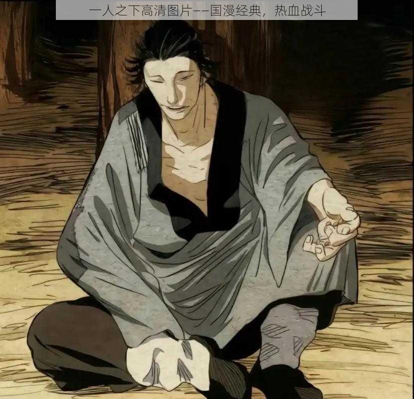 一人之下高清图片——国漫经典,热血战斗