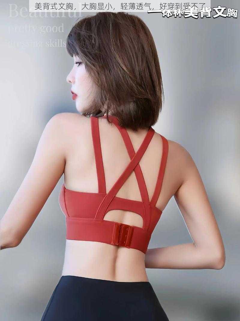 美背式文胸,大胸显小,轻薄透气,好穿到受不了