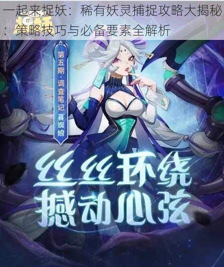 一起来捉妖:稀有妖灵捕捉攻略大揭秘:策略技巧与必备要素全解析