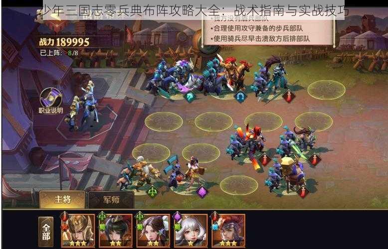 少年三国志零兵典布阵攻略大全:战术指南与实战技巧