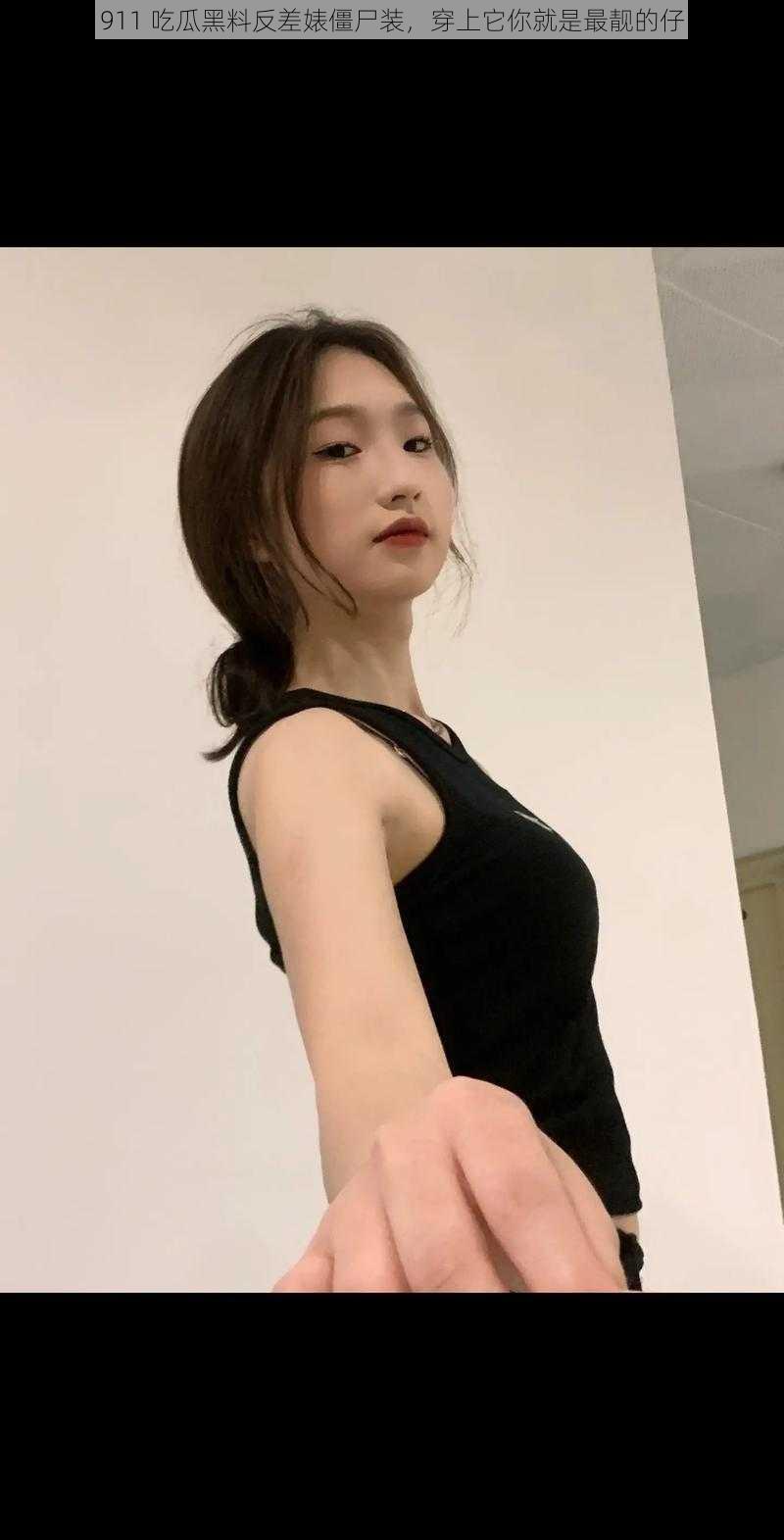 911 吃瓜黑料反差婊僵尸装,穿上它你就是最靓的仔