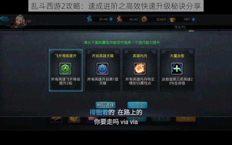 乱斗西游2攻略:速成进阶之高效快速升级秘诀分享