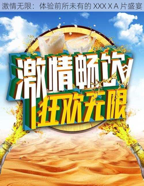 激情无限:体验前所未有的 XXXⅩA 片盛宴