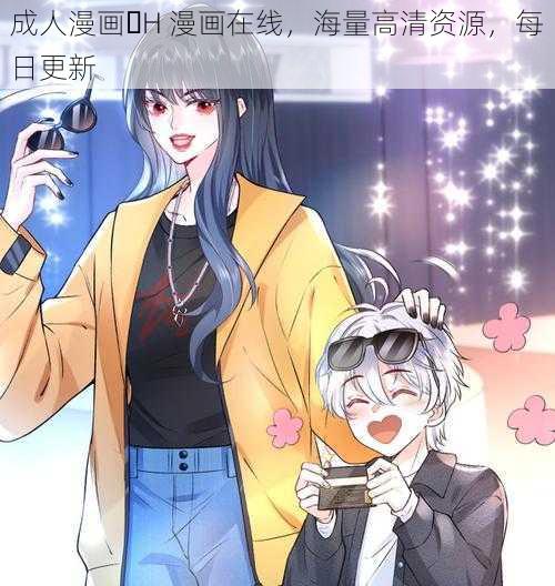 成人漫画・H 漫画在线,海量高清资源,每日更新