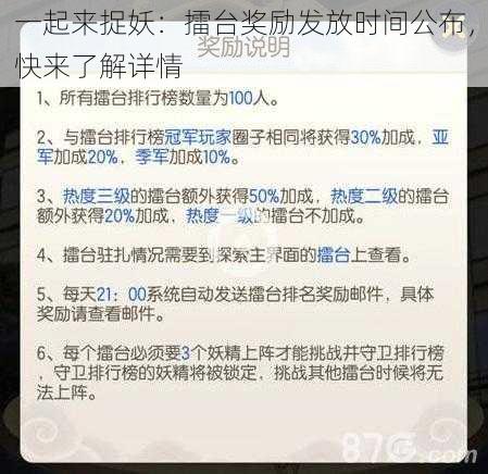 一起来捉妖:擂台奖励发放时间公布,快来了解详情