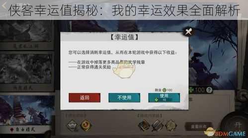 侠客幸运值揭秘:我的幸运效果全面解析