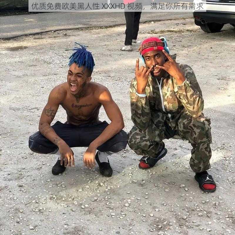 优质免费欧美黑人性 XXXHD 视频,满足你所有需求