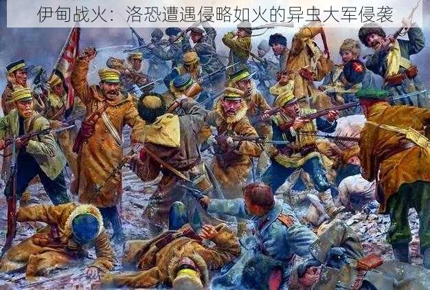 伊甸战火:洛恐遭遇侵略如火的异虫大军侵袭