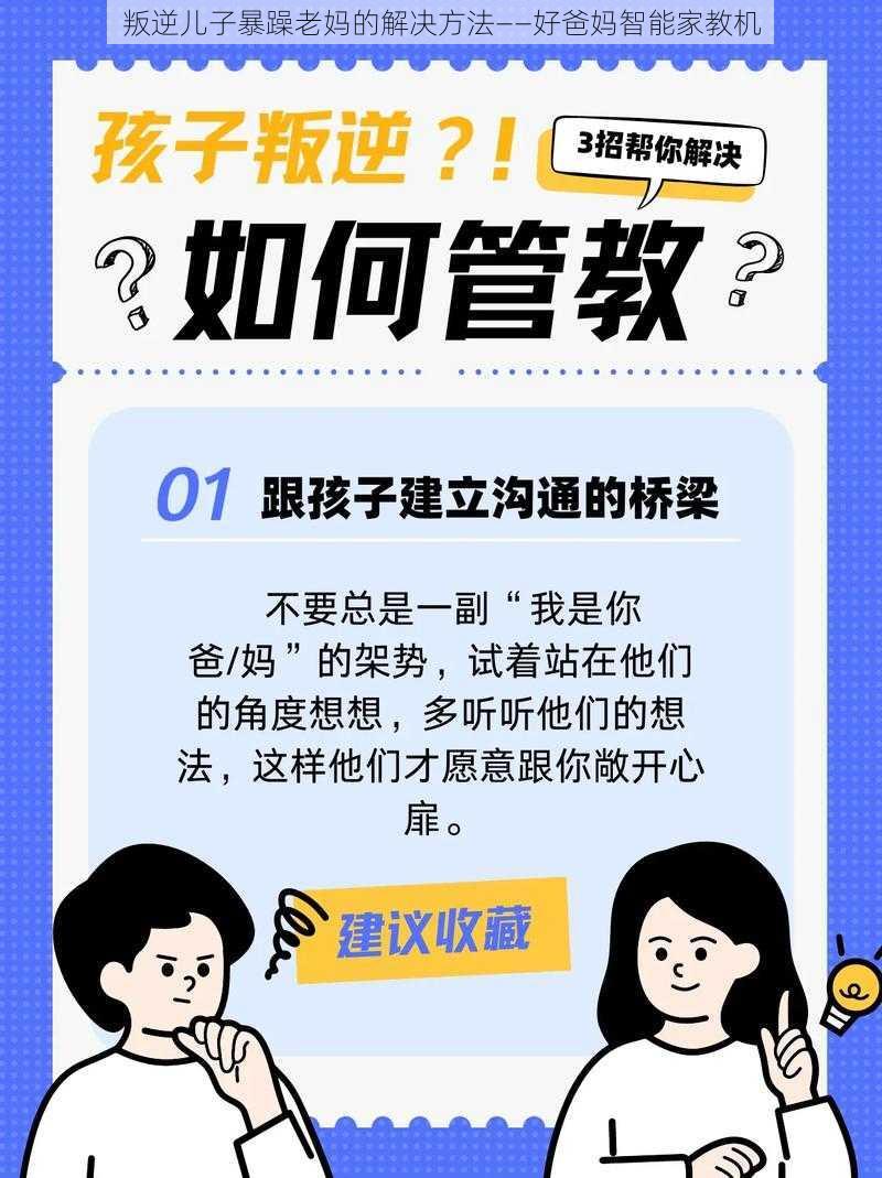 叛逆儿子暴躁老妈的解决方法——好爸妈智能家教机