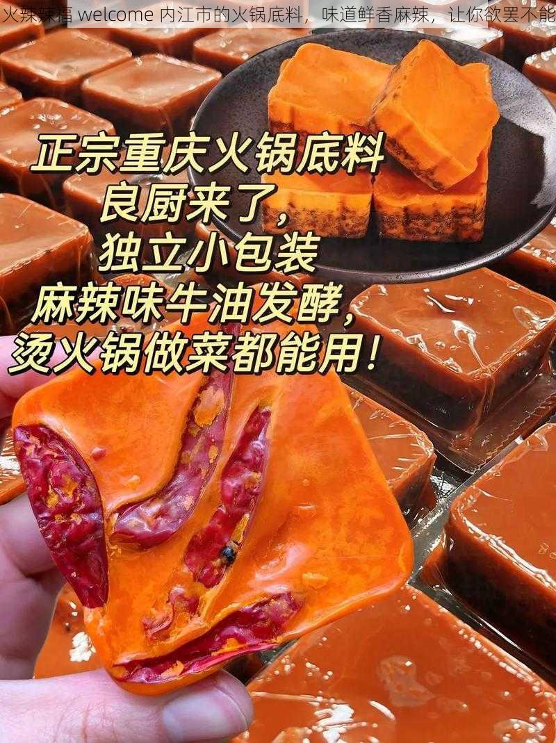 火辣辣福 welcome 内江市的火锅底料,味道鲜香麻辣,让你欲罢不能