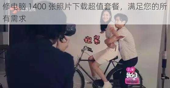 修电脑 1400 张照片下载超值套餐,满足您的所有需求