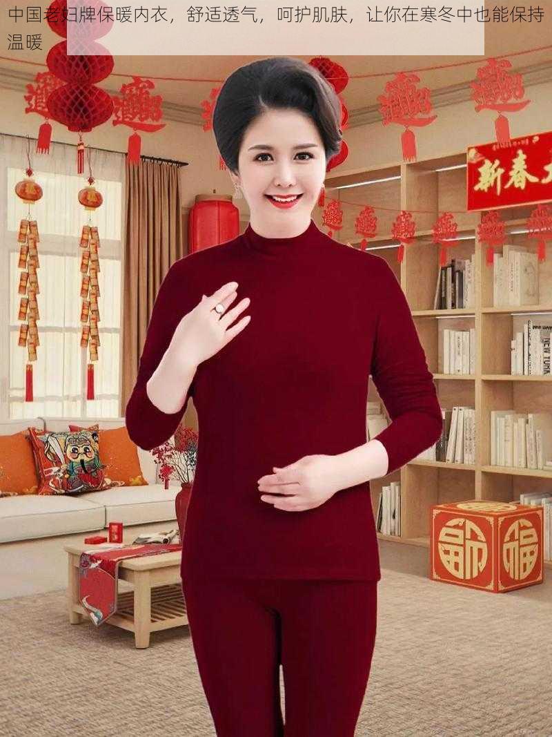 中国老妇牌保暖内衣,舒适透气,呵护肌肤,让你在寒冬中也能保持温暖