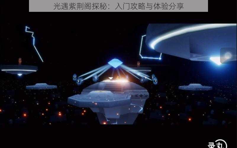 光遇紫荆阁探秘:入门攻略与体验分享