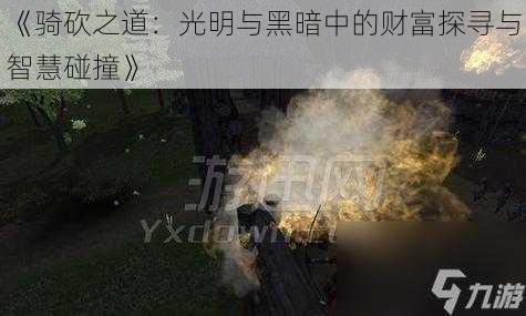 《骑砍之道:光明与黑暗中的财富探寻与智慧碰撞》