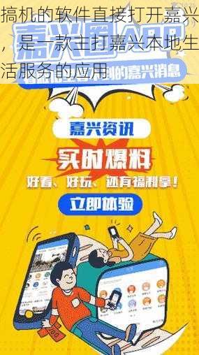 搞机的软件直接打开嘉兴,是一款主打嘉兴本地生活服务的应用