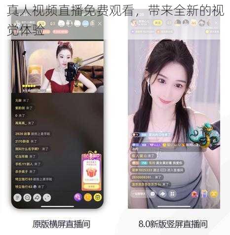 真人视频直播免费观看,带来全新的视觉体验