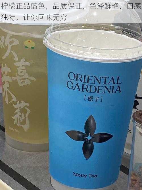 柠檬正品蓝色,品质保证,色泽鲜艳,口感独特,让你回味无穷