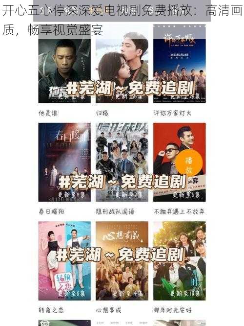 开心五心停深深爱电视剧免费播放:高清画质,畅享视觉盛宴