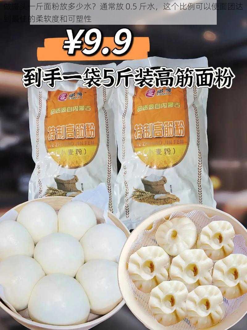 做馒头一斤面粉放多少水?通常放 0.5 斤水,这个比例可以使面团达到最佳的柔软度和可塑性