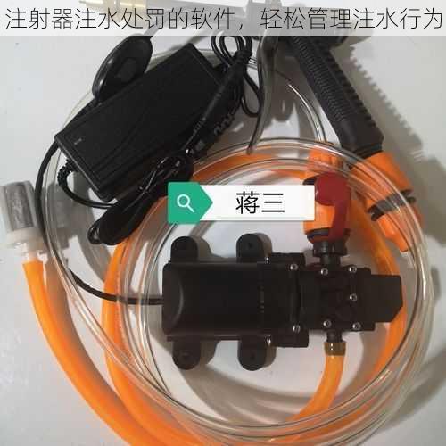 注射器注水处罚的软件,轻松管理注水行为