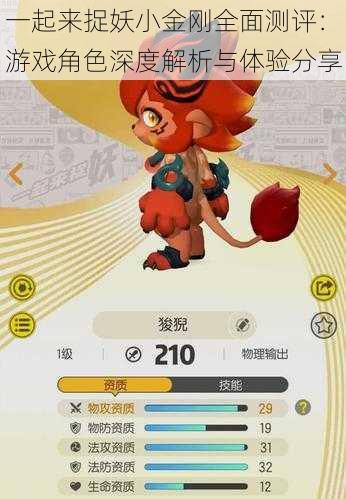 一起来捉妖小金刚全面测评：游戏角色深度解析与体验分享