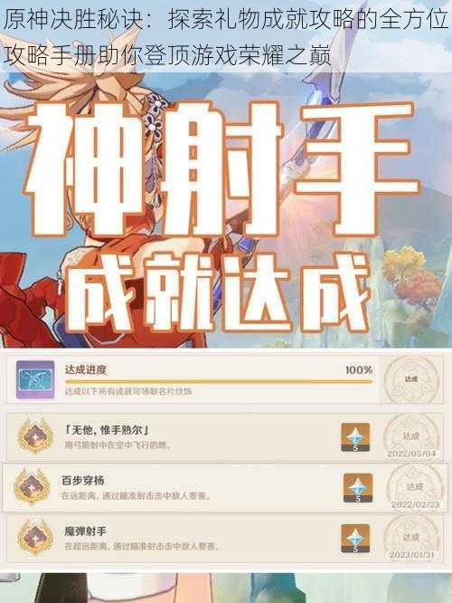 原神决胜秘诀:探索礼物成就攻略的全方位攻略手册助你登顶游戏荣耀之巅
