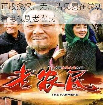 正版授权,无广告免费在线观看电视剧老农民