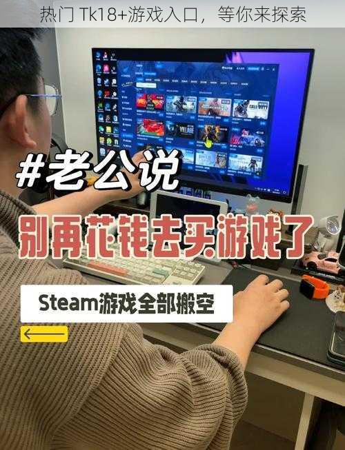 热门 Tk18+游戏入口,等你来探索