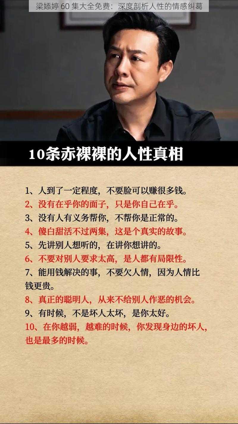 梁婖婷 60 集大全免费:深度剖析人性的情感纠葛
