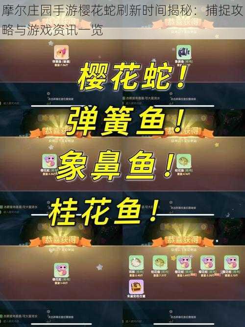 摩尔庄园手游樱花蛇刷新时间揭秘:捕捉攻略与游戏资讯一览