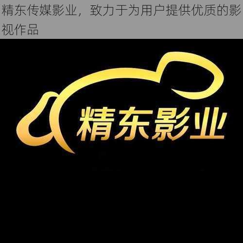 精东传媒影业,致力于为用户提供优质的影视作品