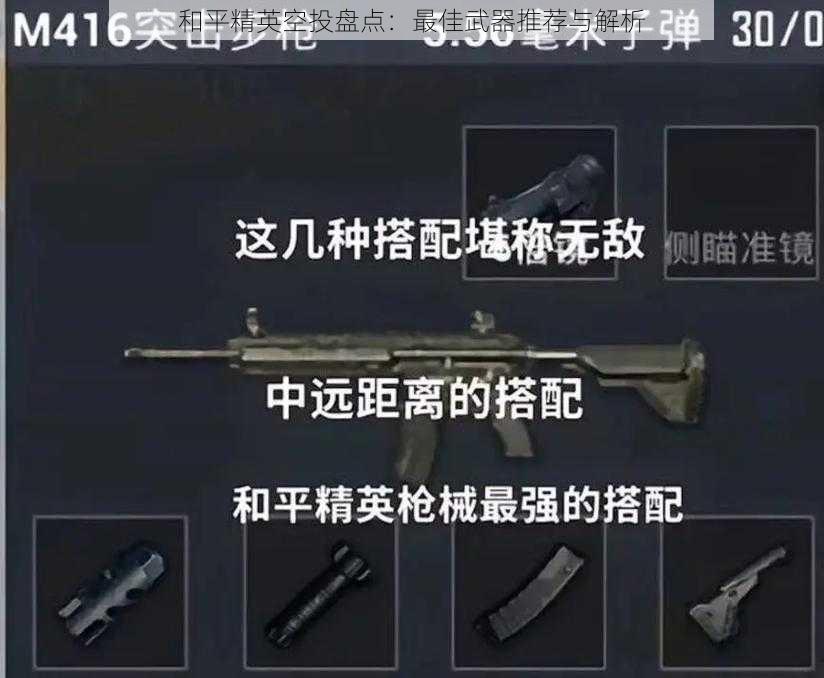 和平精英空投盘点：最佳武器推荐与解析