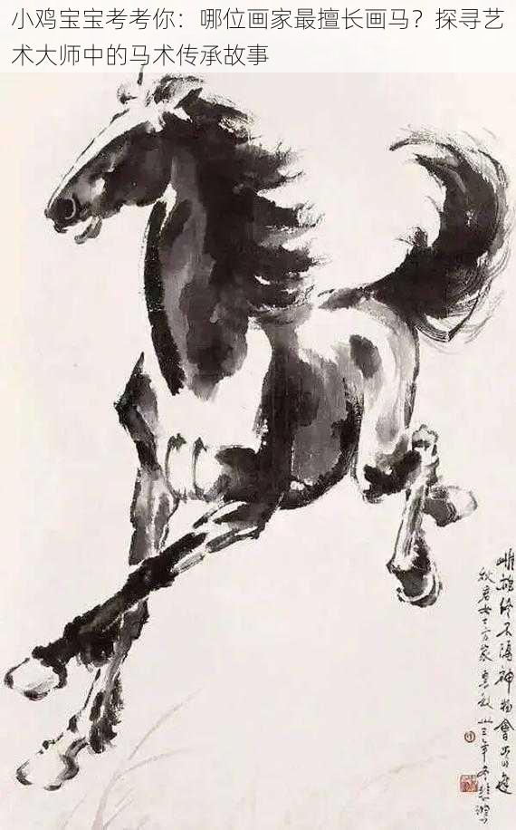 小鸡宝宝考考你:哪位画家最擅长画马?探寻艺术大师中的马术传承故事