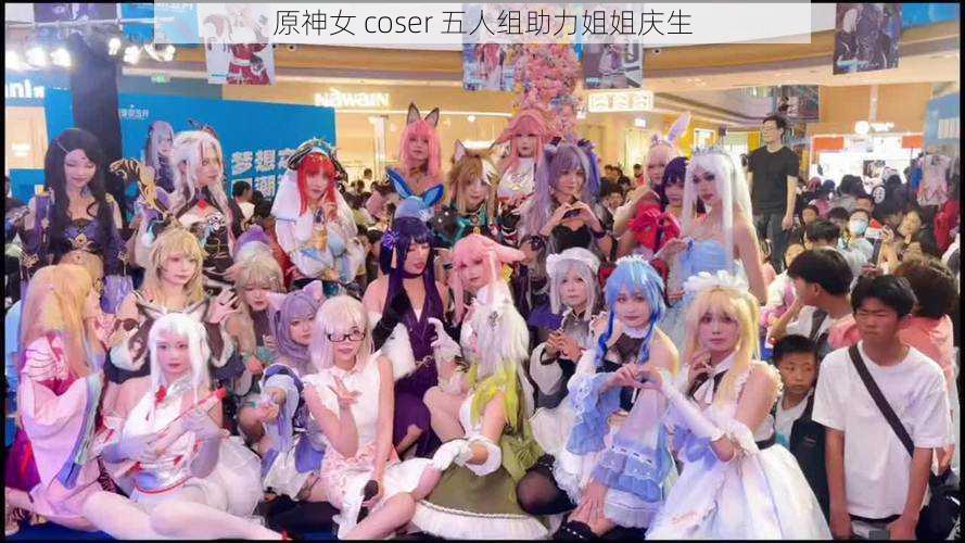 原神女 coser 五人组助力姐姐庆生
