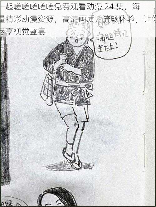 一起嗟嗟嗟嗟嗟免费观看动漫 24 集,海量精彩动漫资源,高清画质,流畅体验,让你尽享视觉盛宴