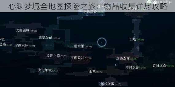 心渊梦境全地图探险之旅:物品收集详尽攻略