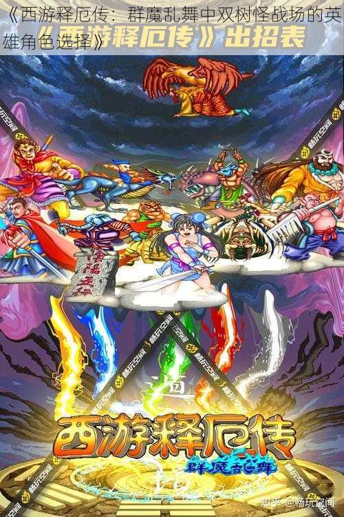 《西游释厄传:群魔乱舞中双树怪战场的英雄角色选择》
