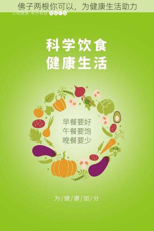 佛子两根你可以,为健康生活助力