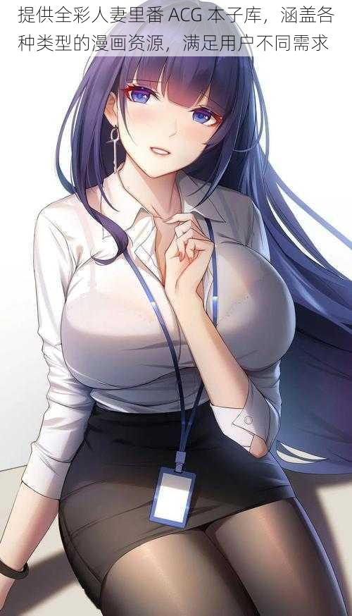 提供全彩人妻里番 ACG 本子库,涵盖各种类型的漫画资源,满足用户不同需求