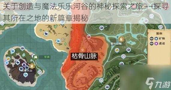 关于创造与魔法乐乐河谷的神秘探索之旅——探寻其所在之地的新篇章揭秘