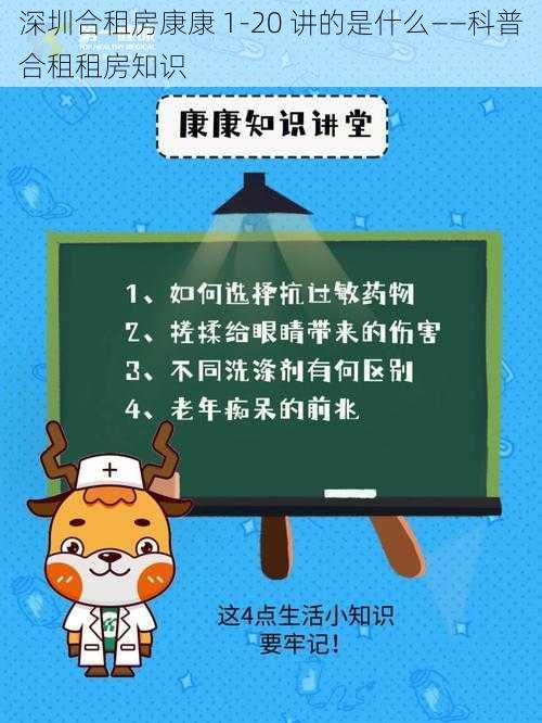 深圳合租房康康 1-20 讲的是什么——科普合租租房知识