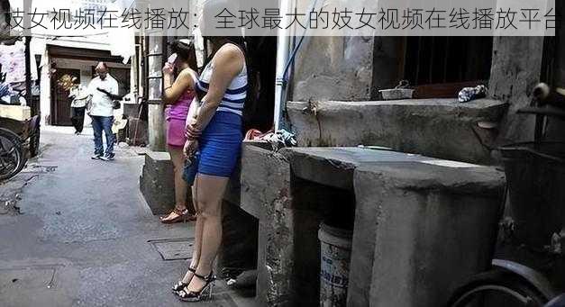 妓女视频在线播放:全球最大的妓女视频在线播放平台